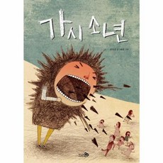 가시 소년, 바람 그림책 104, 천개의바람, 권자경