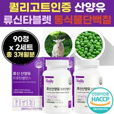 류신 네덜란드 산 산양 유 단백 질 정 제 퀄리고트 인증 밸란스 푸로틴 필수 아미노산 동 물성 식물성 단배질 유청 단백 가수 분해 물 완두 단백 분말 캡술 온 가족 패밀리 30 세, 2개