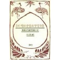 우리책의 장정과 장정가들