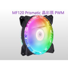 Coolermaster MF120 Prismatic 晶彩扇 PWM 12公分風扇
