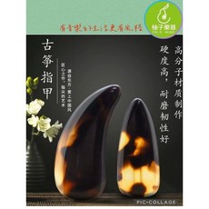 古箏指甲 高分子材質 耐磨耐用 音色清亮穩定 柚子樂器, 1個, 大,單手款