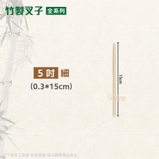 竹製叉子 烤肉竹叉 - 4吋/5吋/6吋/7吋/8吋 細版/粗版 - 中秋烤肉必備, 1個, 細版-5吋進口竹叉(15cm)-包