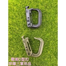 戰術D型扣環 - 登山扣/快掛扣 - 戶外攀岩裝備 - 軍規耐用, 戰術D型扣環黑色