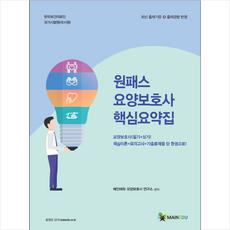 원패스요양보호사 핵심요약집(필기+실기)(2020), 메인에듀