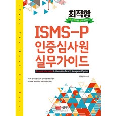 최적합ISMS-P 인증심사원 실무가이드:문제풀이 무료 동영상강의 제공, 성안당