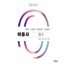 2025 이용사 필기 [구민사]