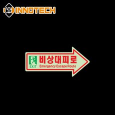 바닥용 비상대피로 화살표 우측 스티커 410D11-03(2개 1SET) 비상구 축광 야광 형광 EXIT 안전 소방 위치 표시(290mmX140mm), 레드계열, 1세트
