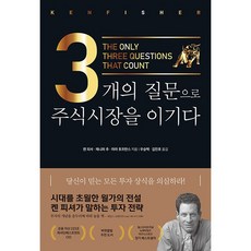 3개의 질문으로 주식시장을 이기다 (리커버) + 미니수첩 증정, 켄피셔, 비즈니스맵