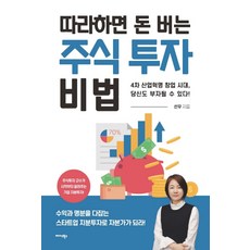 따라 하면 돈 버는 주식 투자 비법:4차 산업혁명 창업 시대 당신도 부자될 수 있다!, 미다스북스, 선우