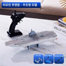 RC 보트 배 대형 항공모함 모형 해군 군함 리모컨 고속 완구 배, 배터리 1개, 1개, 조명 없음 항공모함 소형