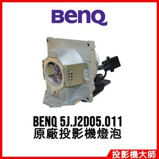 BenQ 投影機燈泡 5J.J2D05.011, 1個, 副廠投影機燈泡