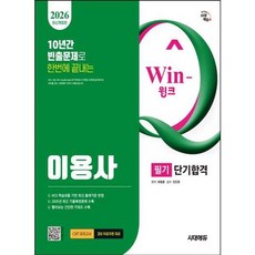 (최평훈) 2026 시대에듀 Win-Q 이용사 필기 단기합격 (추천도서), 시대고시기획 시대교육