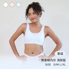守護天使 青春期成長內衣