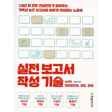 실전 보고서 작성 기술 with 파워포인트 워드 한글, 실전 보고서 작성 기술 with 파워포인트, 워드, 한