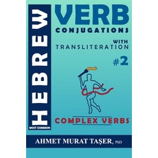 (영문도서) Most Common Hebrew Verb Conjugations with Transliteration: Complex Verbs Paperback, Independently Published, English, 9798671351217