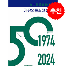 자유언론실천 50년 + 쁘띠수첩 증정, 자유언론실천재단, 자유언론실천선언 50주년 준비위원회