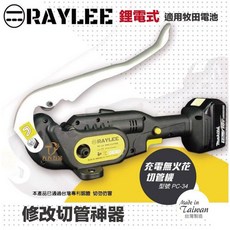 銳立 RAYLEE PC-34 18V充電式無火花切管機 鋰電切管機 可切白鐵被覆管 台灣製快速出貨, 1個, PC-34主機+2刀片+工具箱+轉接座,不需加購電池充座