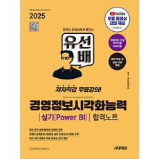 2025 시대에듀 유선배 경영정보시각화능력 실기(Power BI) 합격노트, 분철 안함