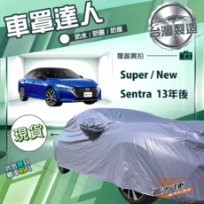 蓋方便 車罩達人（D型）台灣製南亞雙層抗UV防水 適用Super/New Sentra, 1個