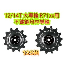 Tripeak 12/14T 12S 大導輪 Shimano 105 R71xx 12S用 加大鋼珠導輪 不鏽鋼培林導輪, 1個, R71XX 12S用鋼珠導輪-黑色