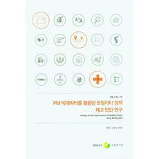 PM빅데이터를 활용한 모빌리티 정책 제고 방안 연구, 백정한, 김종학, 윤태관, 송태진(저), 국토연구원, 백정한,김종학,윤태관,송태진 공저