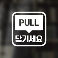 디자인황소 픽토그램 스티커 매장 카페 데코 시트지 레터링 28 당기세요 PULL, 1개, 28 당기세요 PULL 사각 한글 영어 혼합 화이트