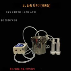유유짜는 기계 전동 젖소 착유기 양 유축기 소 가축 염소 산양 채유기, 1개, 3kg 맥동유축기_양