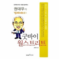 굿바이 월스트리트, 가산출판사, 권대우 저