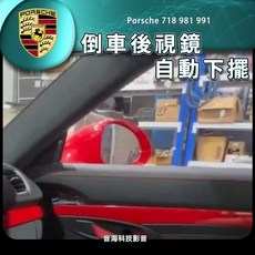 保時捷 打倒車擋後視鏡下折 718 981 991 下折後視鏡 打R擋 後視鏡記憶 後照鏡, 1個