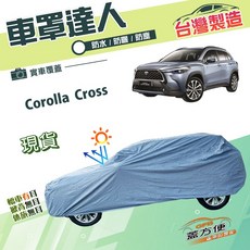 蓋方便 車罩達人（JEEP-M）南亞PVC雙層防水曬 適用Toyota Corolla Cross, 1個