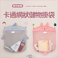 PS樂【J823】寶寶浴室網袋沐浴玩具網 浴室雜物收納卡通網狀儲物掛袋, 1個, 隨機出貨