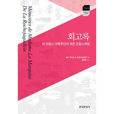 회고록:한 프랑스 귀족부인이 겪은 프랑스혁명, 한국문화사, 마리 루이즈 드 라로슈자클랭 저/김응종 역