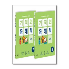 기적의 독해력 4학년 세트 - 전2권 (7권 기본편 + 8권 실력편), 길벗스쿨