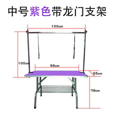 寵物美容臺折疊狗狗美容桌金毛泰迪修毛造型臺大型犬專用洗澡吹風 美容臺 美容桌 寵物剪指甲 貓狗美容臺 修毛美容桌, 中號帶龍門架95*55*78紫色, 1個