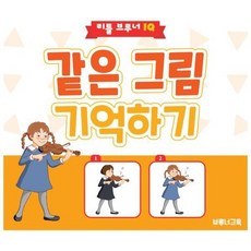 같은 그림 기억하기 - 3세 이상 유아용 기억력 향상 워크북 - 리틀 브루너 IQ, 상품명