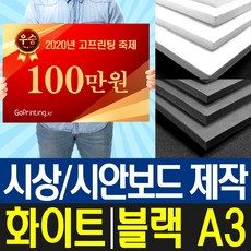 폼보드5T 시상보드 상금 판넬 제작 / A3 사이즈/ 2장 세트, 화이트