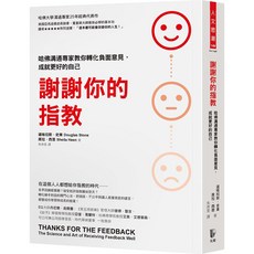 先覺 謝謝你的指教：哈佛溝通專家教你轉化負面意見，成就更好的自己