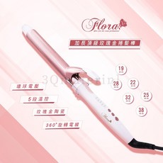 Flora 捲髮棒 國際電壓 玫瑰金陶瓷 5段溫控 360度旋轉電線