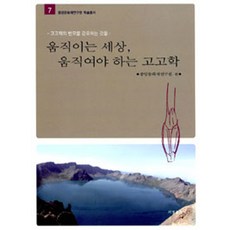 變動的世界 必須變動的考古學：迫使考古學轉變的因素, 西京文化社, 中央文化財研究院 編著