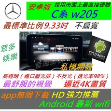 賓士 安卓版 w205 C-Class 音響 導航 倒車 觸控螢幕 Android 汽車音響 usb A-Class, 1個