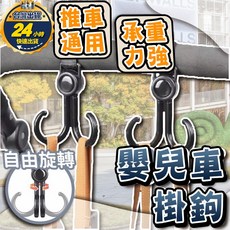 嬰兒車掛鉤 推車掛勾 旋轉掛鉤 魔鬼氈掛鉤, 1個, 優質雙鉤(推車掛鉤)單入
