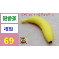 仿真香蕉模型 10克 長約18厘米, 1, 1個