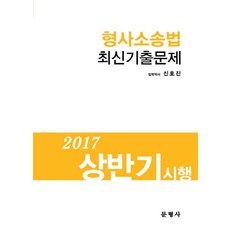 2017 상반기 시행 형사소송법 최신기출문제, 문형사