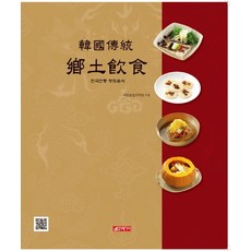 韓國傳統鄉土美食(中文版), 21世紀社, 國立農業科學院