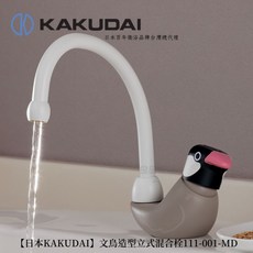 KAKUDAI 文鳥造型立式混合栓 日本製造, 1個