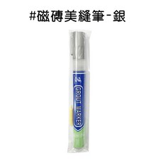 人魚朵朵 磁磚美縫筆 銀色 瓷磚縫隙修補 防水防霉 填縫美化, 1個, 銀