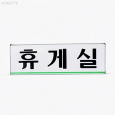 휴게실 0206 탕비실표지판 출입문스티커, 상세페이지 기재, 상세페이지 기재, 상세페이지 기재