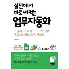 실전에서 바로 써먹는 업무자동화 - 구글 워크스페이스 스프레드시트 앱스 스크립트 슬랙 챗GPT / 남동득, 클라우드나인, 남동득 저