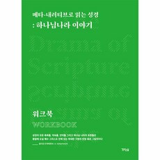 메타-내러티브로 읽는 성경 워크북 : 하나님 나라 이야기, 깃드는숲