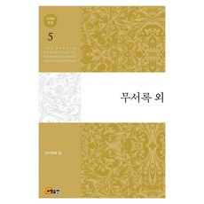 이태준 전집 5: 무서록 외, 소명출판, 이태준,상허학회